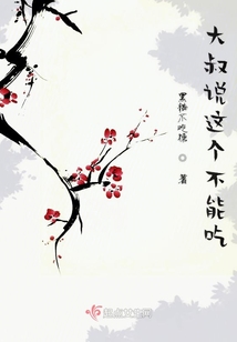 大叔說這個不能吃
