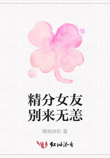 精分女友別來無恙