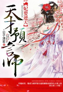 妃要逆天:天才預言師