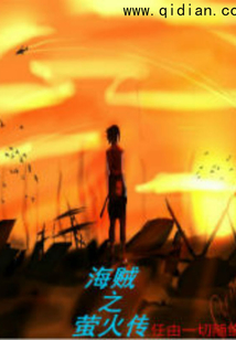 海贼之萤火传