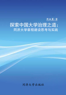探索中國大學(xué)治理之道：同濟大學(xué)章程建設(shè)思考與實踐