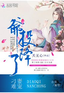 刁妻難寵，爺投降了