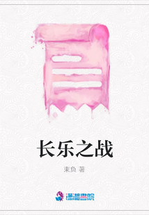 長樂之戰(zhàn)