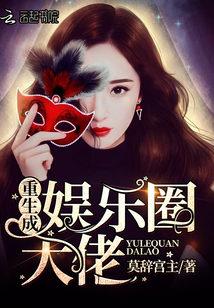 重生成娛樂圈大佬