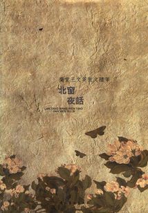 北窗夜話：蘭堂王文英散文隨筆