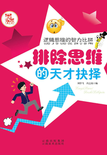 邏輯思維的智力比拼:排除思維的天才抉擇