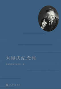 劉錫慶紀念集