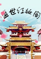 盛世紅妝閣在線閱讀