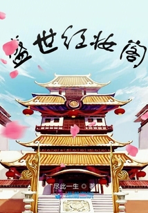 盛世紅妝閣