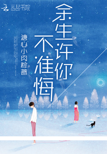 余生許你不準(zhǔn)悔