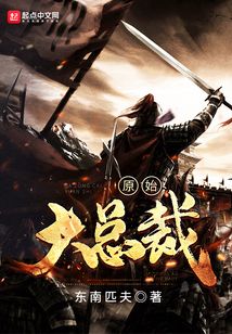 原始大總裁