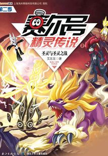 賽爾號精靈傳說(第二季2):圣靈與圣靈之戰(zhàn)