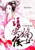 靖安侯嫡女在線閱讀