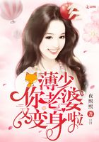 薄少你老婆又變身啦在線閱讀