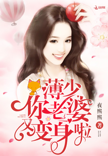 薄少你老婆又變身啦