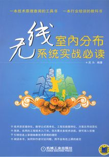 無線室內(nèi)分布系統(tǒng)實戰(zhàn)必讀
