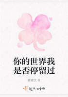 你的世界我是否停留過在線閱讀