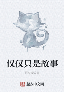 僅僅只是故事