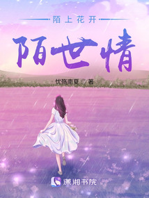 陌上花開：陌世情