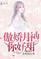 傲嬌月神你好甜在線閱讀