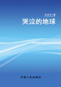 哭泣的地球