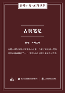 古玩筆記（谷臻小簡(jiǎn)·AI導(dǎo)讀版）