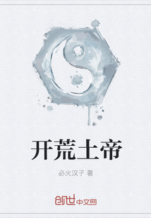 開荒土帝