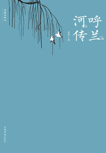 呼蘭河傳