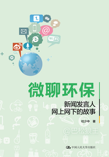 微聊環保:新聞發言人網上網下的故事