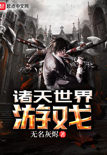 諸天世界游戲