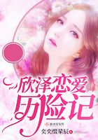 欣澤戀愛歷險(xiǎn)記在線閱讀