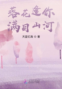 落花逢你滿目山河
