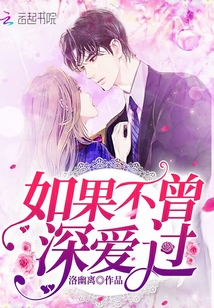 如果不曾深愛過