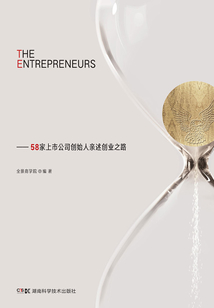 约见资本人:58家上市公司创始人亲述创业之路