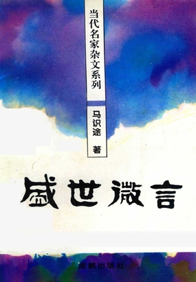 盛世微言在线阅读