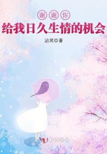 謝謝你給我日久生情的機(jī)會
