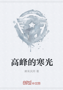 高峰的寒光
