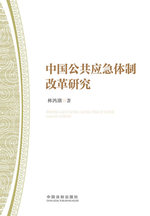 中國公共應急體制改革研究