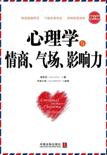 心理學與情商、氣場、影響力（最新升級版）