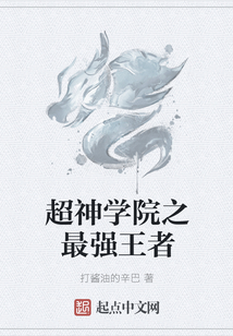 超神學院之最強王者