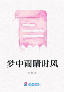 夢中雨晴時風