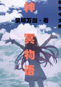 神冥物語