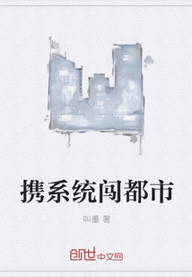 攜系統闖都市