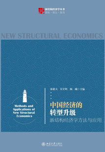 中國經濟的轉型升級：新結構經濟學方法與應用