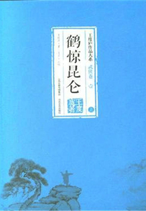鶴驚昆侖（上）