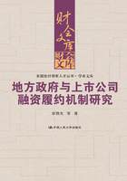 地方政府与上市公司融资履约机制研究（财会文库）在线阅读