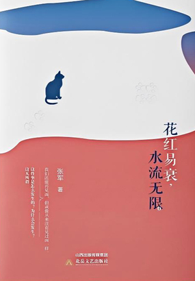 花红易衰，水流无限在线阅读