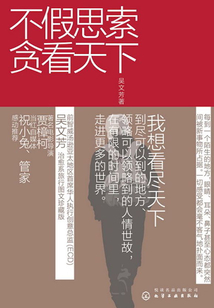 不假思索貪看天下