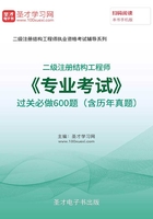 2019年二級注冊結(jié)構(gòu)工程師《專業(yè)考試》過關(guān)必做600題（含歷年真題）在線閱讀