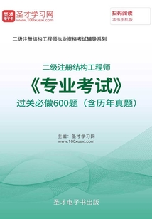 2019年二級(jí)注冊(cè)結(jié)構(gòu)工程師《專業(yè)考試》過關(guān)必做600題(含歷年真題)